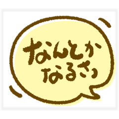 [LINEスタンプ] モコモコ吹き出しで大切な人を応援！