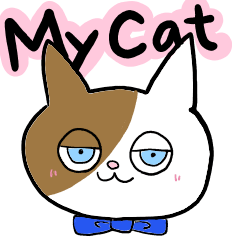 [LINEスタンプ] 私の猫ちゃんへ