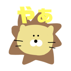 [LINEスタンプ] らいおんって、いいよね。