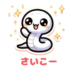 [LINEスタンプ] ゆる白へびさま