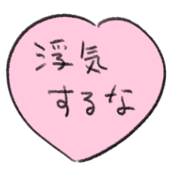 [LINEスタンプ] 脱力系ハートのふきだし(かわいい)