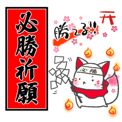 [LINEスタンプ] 必勝！お稲荷くん 明日はきっと晴れる‼