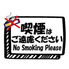 [LINEスタンプ] 禁煙応援の画像（メイン）