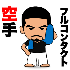 [LINEスタンプ] フルコンタクト空手 壮年部5