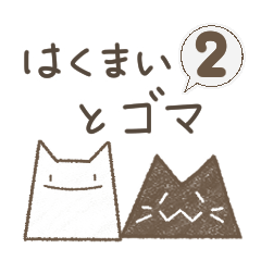 [LINEスタンプ] はくまいとゴマ2