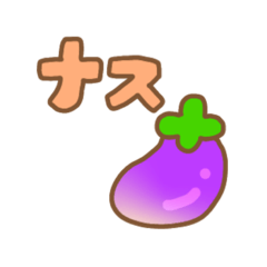 [LINEスタンプ] ぼくナスなす！