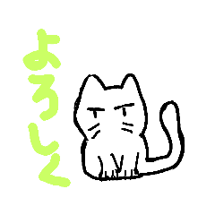 [LINEスタンプ] しろねこなんだけどね