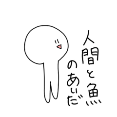 [LINEスタンプ] 人間と魚のあいだ