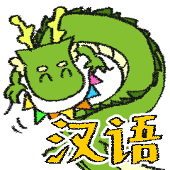 [LINEスタンプ] 使いやすい中国語のドラゴン（緑色）