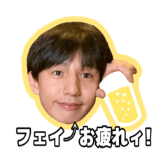 [LINEスタンプ] フェイ⤴︎お疲れィ！よしだまんですの画像（メイン）