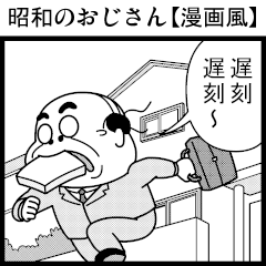 [LINEスタンプ] 昭和のおじさん【漫画風】の画像（メイン）