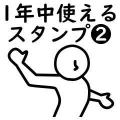 [LINEスタンプ] 全身白タイツの1年中使えるスタンプ Ver.2