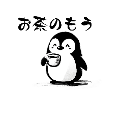 [LINEスタンプ] 水墨ペンギン-2