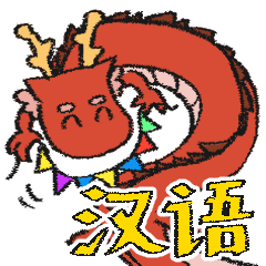 [LINEスタンプ] 使いやすい中国語のドラゴン（赤色）