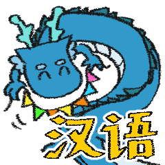 [LINEスタンプ] 使いやすい中国語のドラゴン（青色）