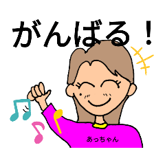 [LINEスタンプ] あっちゃんリクエスト2