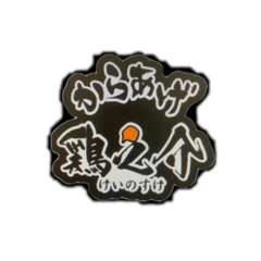 [LINEスタンプ] からあげ鶏之介の画像（メイン）