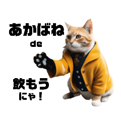 [LINEスタンプ] 赤羽招き猫『赤羽猫✩*akabaneco』(修正版)