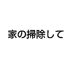 [LINEスタンプ] 掃除お願い