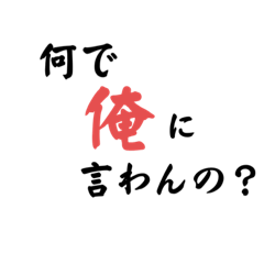 [LINEスタンプ] 俺の俺による俺の為の俺