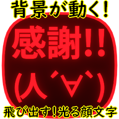 [LINEスタンプ] 背景が動く！飛び出す光る顔文字/毎日気持ち