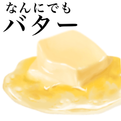[LINEスタンプ] なんにでも バターの画像（メイン）