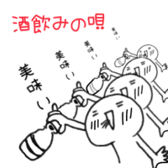 [LINEスタンプ] 酒飲みの唄