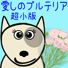 [LINEスタンプ] 愛しのブルテリア超小版