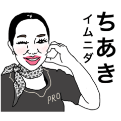 [LINEスタンプ] 西原千晶イムニダ森羅万象2024