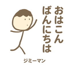 [LINEスタンプ] ジミーマンのジミスタンプ その1