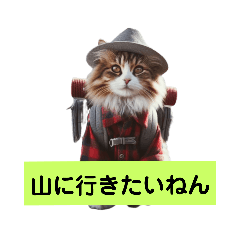 [LINEスタンプ] アルピニスト猫ちゃん