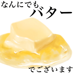 [LINEスタンプ] 【敬語】なんにでも バター