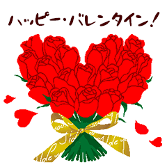 [LINEスタンプ] バレンタイン・デー/愛の赤い薔薇(修正版)の画像（メイン）