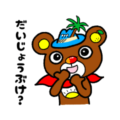 [LINEスタンプ] みやざき生まれのAsanokuma-宮崎弁を喋る熊