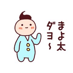 [LINEスタンプ] NEW まよ太とおよめさまのスタンプ