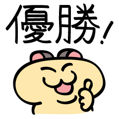 [LINEスタンプ] キンクマハムスターGG 2！！