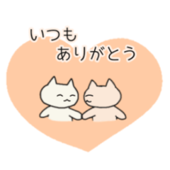 [LINEスタンプ] しあわせニャンコ♡感謝のキモチ