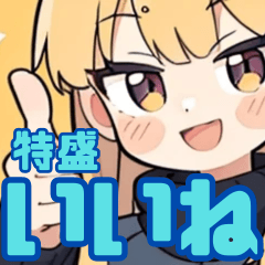 [LINEスタンプ] いいね特盛