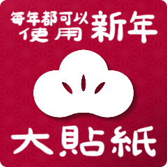 [LINEスタンプ] 毎年使える♡あけおめスタンプ(BIG)中文 #2の画像（メイン）