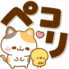 [LINEスタンプ] 猫ちゃん♡毎日使えるデカ文字