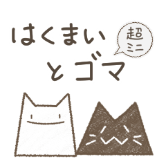 [LINEスタンプ] はくまいとゴマ×超ミニ