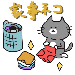 [LINEスタンプ] 家事をする猫 家事ネコ