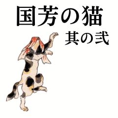 [LINEスタンプ] 国芳の猫 其の弐