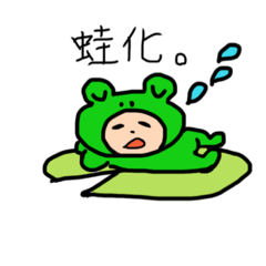 [LINEスタンプ] 今どきのカエル