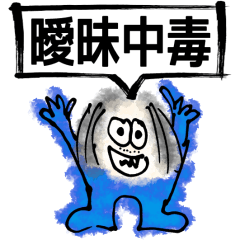 [LINEスタンプ] 曖昧中毒 [青] BIG