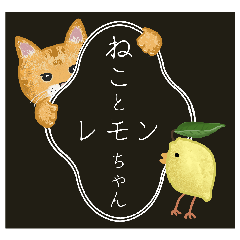 [LINEスタンプ] ねことレモンちゃん