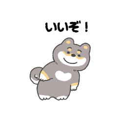 [LINEスタンプ] しばいぬはいいぞ！(黒柴)