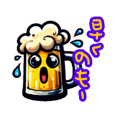 [LINEスタンプ] 生ビールくんのスタンプ