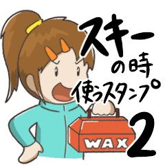 [LINEスタンプ] スキーの時使うスタンプ(2)