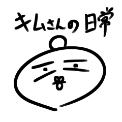 [LINEスタンプ] キムさんの日常_友ver